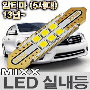 [MAX] 닛산 알티마 (5세대) 13년~ LED실내등