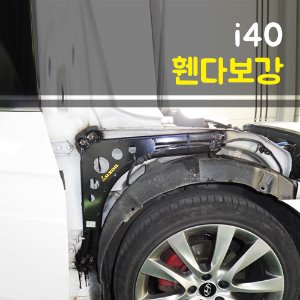 룩손 i40 휀더보강킷