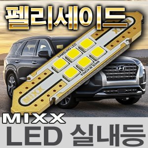 [MAX] 팰리세이드 LED실내등