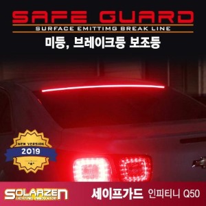 LED 브레이크보조등 세이프가드 (인피니티 Q50)