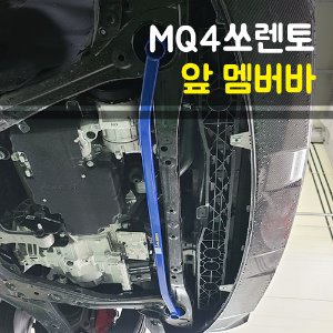 룩손 더뉴 쏘렌토MQ4 앞 멤버바