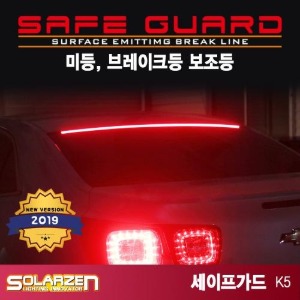 LED 브레이크보조등 세이프가드 (K5 | 더뉴K5)