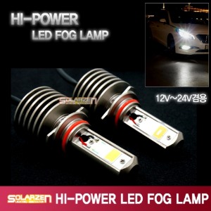 하이파워 LED 포그램프 12V/24V, 겸용제품 [880/881]