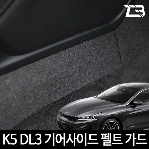 3세대 K5 DL3 기어사이드 스크래치 방지 커버