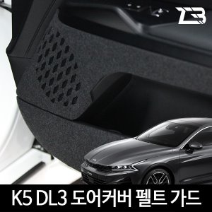 3세대 K5 DL3 도어커버 스크래치 방지 커버