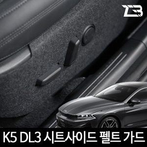 3세대 K5 DL3 시트사이드 스크래치 방지 커버