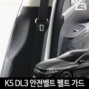 3세대 K5 DL3 안전벨트 스크래치 방지 커버