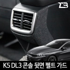 3세대 K5 DL3 콘솔 뒷면 스크래치 방지 커버