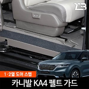 4세대 카니발 KA4 전용 도어스텝 스크래치 방지 펠트 커버