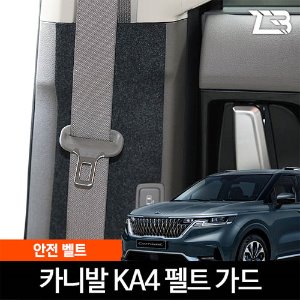 4세대 카니발 KA4 전용 안전벨트 스크래치 방지 펠트 커버