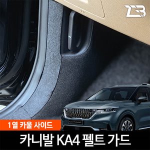 4세대 카니발 KA4 전용 1열 카울 사이드 스크래치 방지 펠트 커버