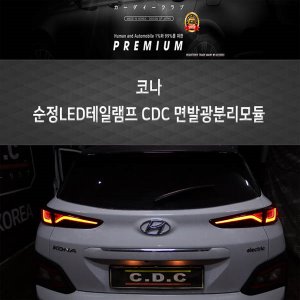 카다이클럽 코나 순정LED테일램프 CDC면발광 분리모듈