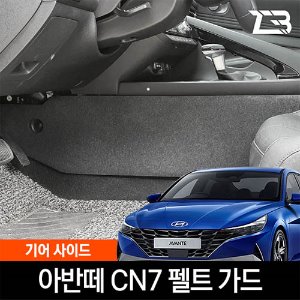 아반떼 CN7 기어사이드 스크래치 방지 펠트 커버