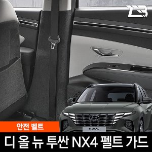 투싼 NX4 안전벨트 스크래치 방지 펠트 커버