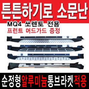 MLX MQ4 쏘렌토 사이드스텝 (프런트 머드가드증정)