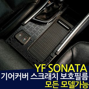 YF쏘나타 기어커버 스크래치 보호필름 데칼스티커