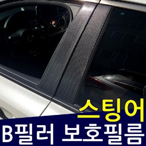 스팅어 B필러 보호필름/스크래치 보호필름