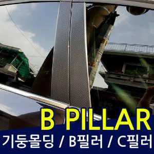 올뉴말리부 B필러/C필러 몰딩 기둥몰딩