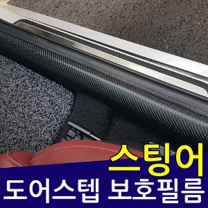 스팅어 도어스텝 보호필름/스크래치 보호필름