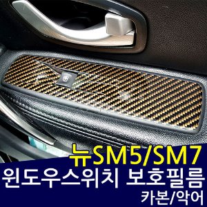 뉴SM5/뉴SM7 라구나 카본 윈도우스위치 보호필름