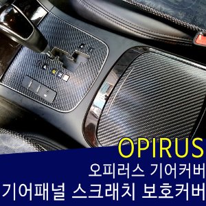 오피러스 기어커버 스크래치 보호필름 데칼 스티커