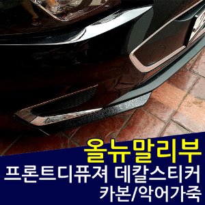 올뉴말리부 프론트 디퓨져 포인트 데칼스티커/스크래치 보호필름