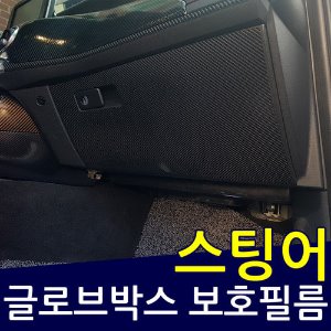 스팅어 글로브박스 보호필름/스크래치 보호필름