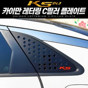 카이만 레터링 C필러 스포츠 플레이트 K5 DL3