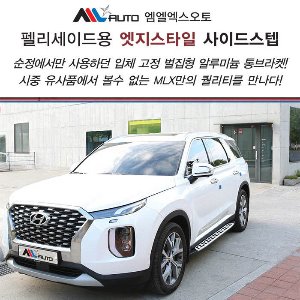 MLX 더뉴 팰리세이드 사이드스텝 엣지스타일 (전용머드가드 2P포함)