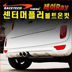 레이 미니쿠페 Style 머플러커터 볼트온 Kit