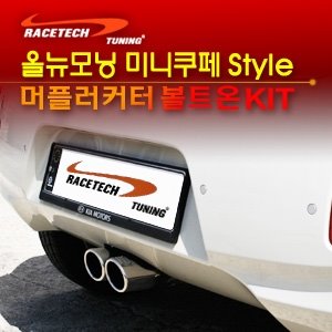 올뉴모닝 미니쿠페 Style 머플러커터 볼트온 Kit