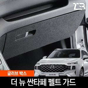 더뉴 싼타페 글러브박스 스크래치 방지 펠트 커버