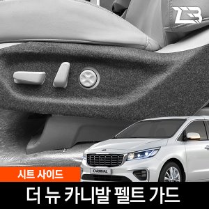 더뉴카니발 시트사이드 스크래치 방지 펠트 커버