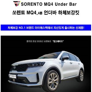 쏘렌토 MQ4 4륜 언더바 보강킷