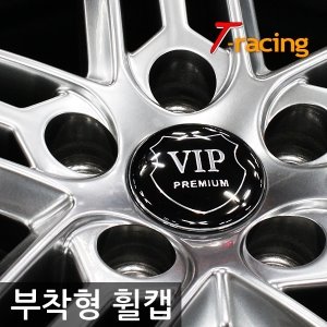 프리미엄 VIP 알루미늄(부착형) 휠캡 4개1세트