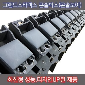 뉴 콘솔보이 그랜드스타렉스 100% 국산 고품질 콘솔박스