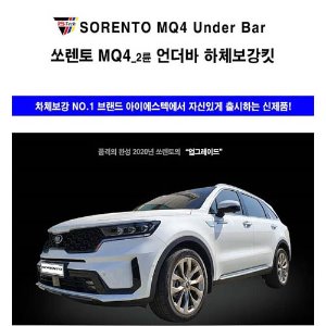 쏘렌토 MQ4 2륜 언더바 보강킷