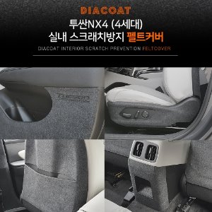 투싼 NX4 다이아코트 실내 스크래치방지 펠트커버