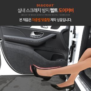 다이아코트 실내 스크래치 방지 펠트 도어커버 - 르노삼성차종