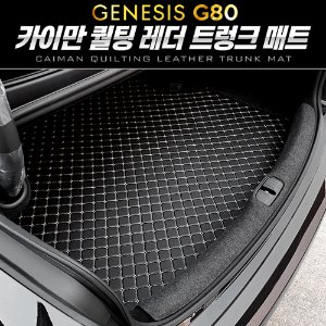 카이만 퀄팅 레더 트렁크 매트 제네시스 올뉴 G80