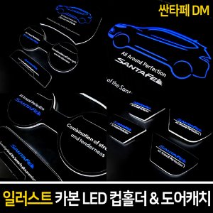 일러스트 카본 LED 컵홀더&amp;도어캐치 싼타페DM/더프라임