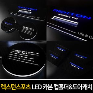 카본스타일 LED컵홀더&amp;도어캐치 렉스턴스포츠