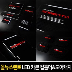 카본스타일 LED컵홀더&amp;도어캐치 올뉴쏘렌토