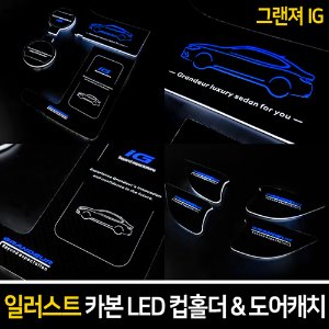 일러스트 카본 LED 컵홀더&amp;도어캐치 그랜져IG