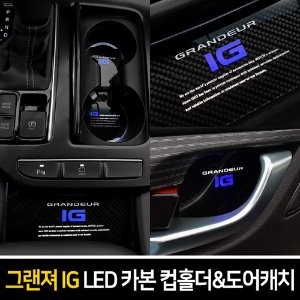 카본스타일 LED컵홀더&amp;도어캐치 그랜져IG