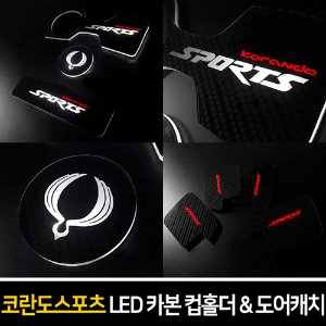 카본스타일 LED컵홀더&amp;도어캐치 코란도스포츠