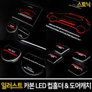 일러스트 카본 LED 컵홀더&amp;도어캐치 스토닉