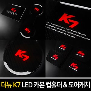 카본스타일 LED컵홀더&amp;도어캐치 더뉴K7