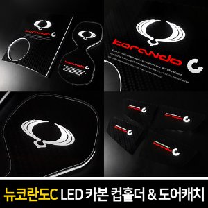 카본스타일 LED컵홀더&amp;도어캐치 코란도C/뉴코란도C