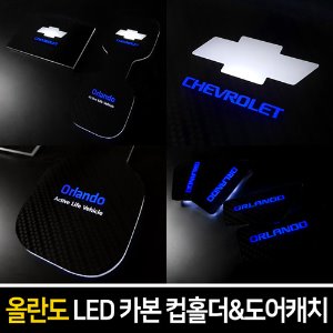 카본스타일 LED컵홀더&amp;도어캐치 올란도